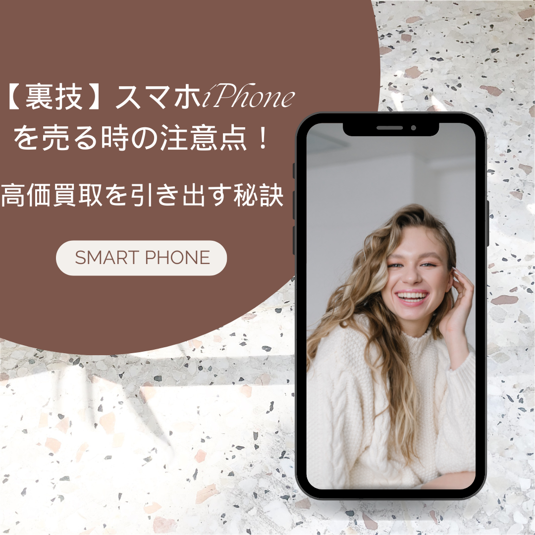 スマホiPhoneを売る時の注意点！