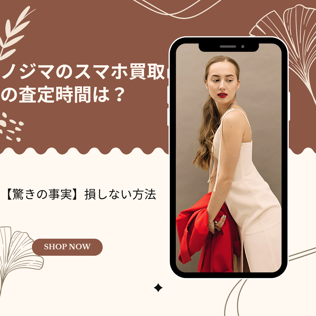 ノジマのスマホ買取の査定時間は？【驚きの事実】損しない方法