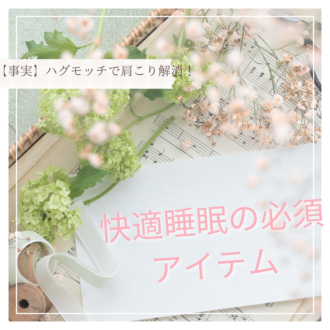 ハグモッチで肩こり解消！アイキャッチ画像
