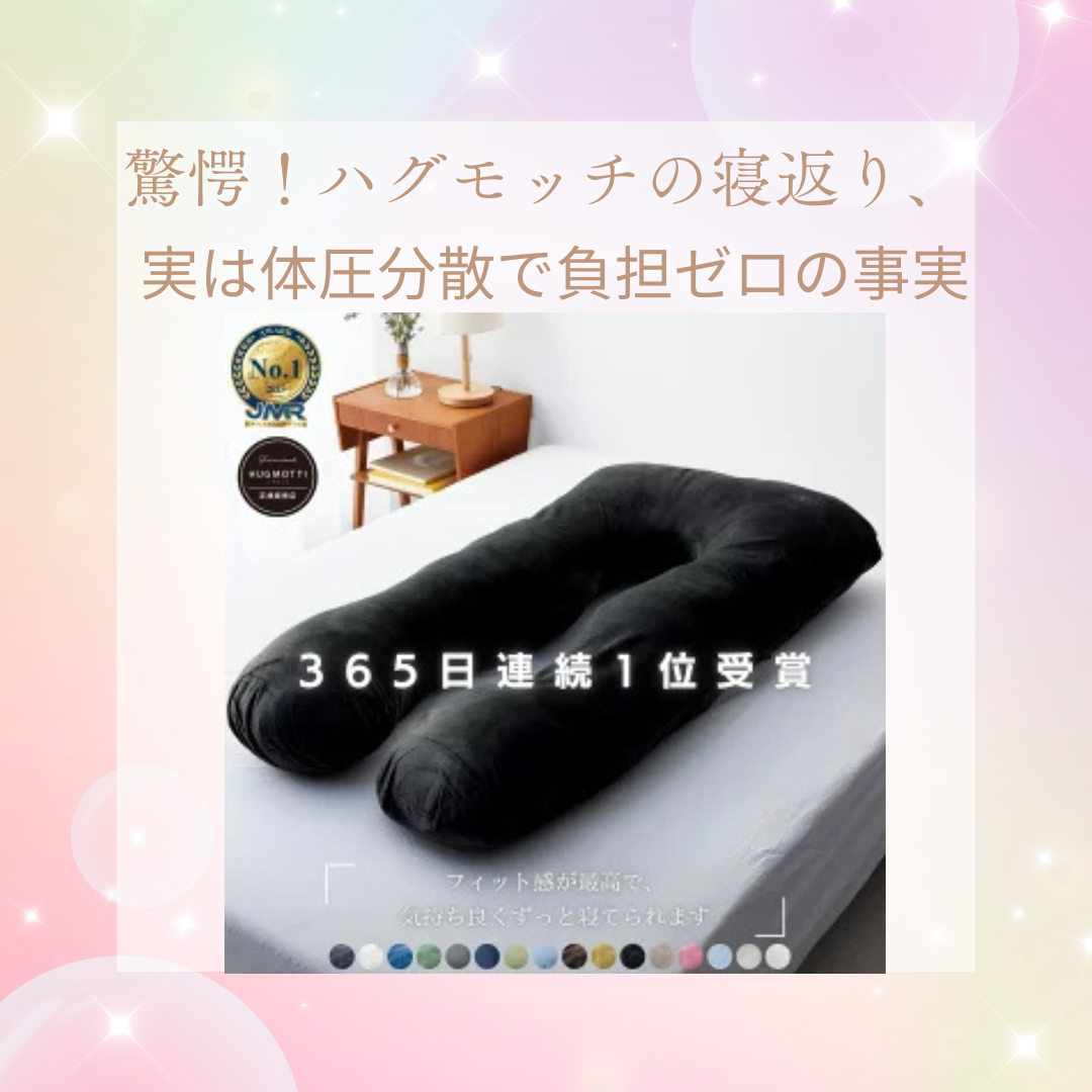 驚愕！ハグモッチの寝返り