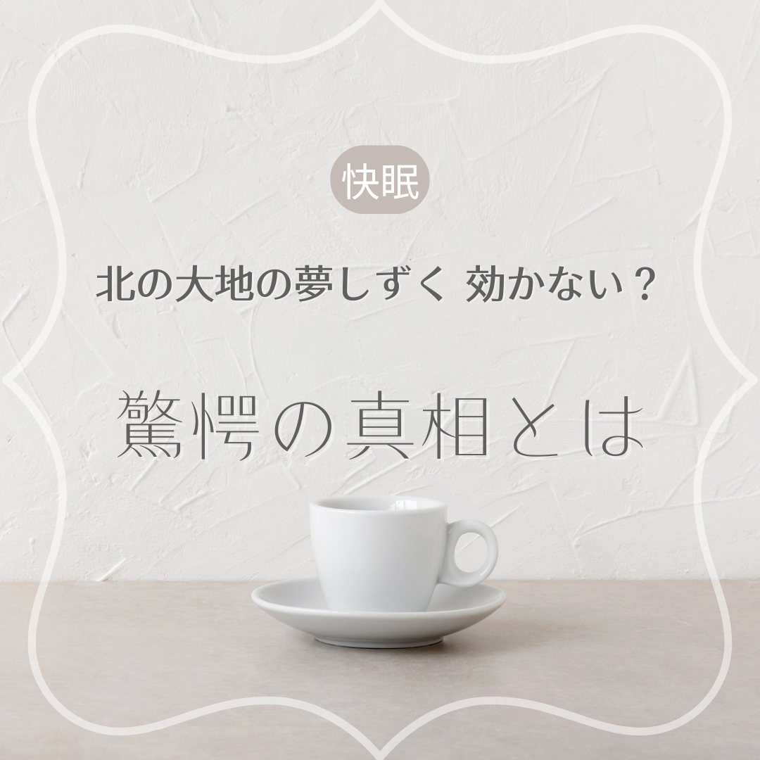 北の大地の夢しずく 効かない？アイキャッチ画像.png
