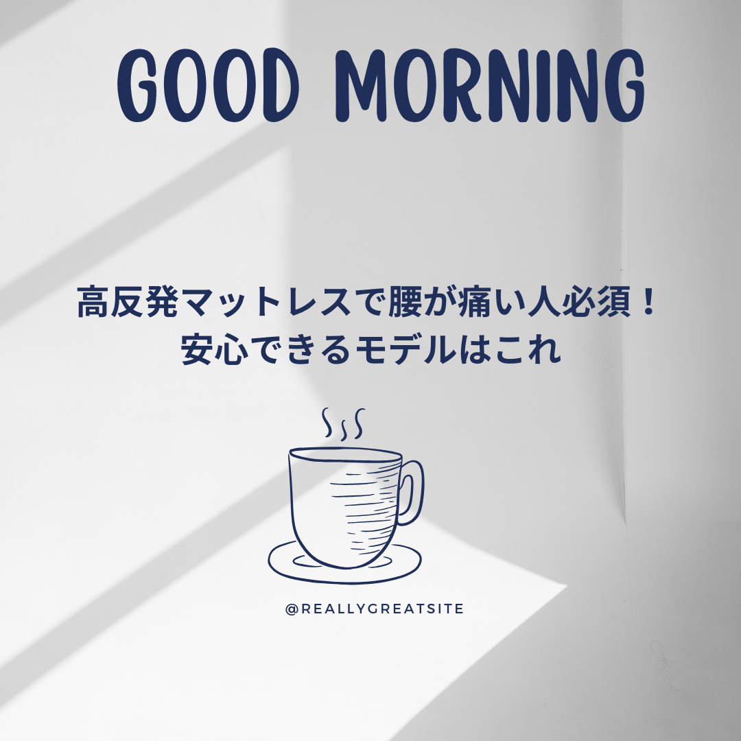 高反発マットレスで腰が痛い人必須！アイキャッチ画像.png