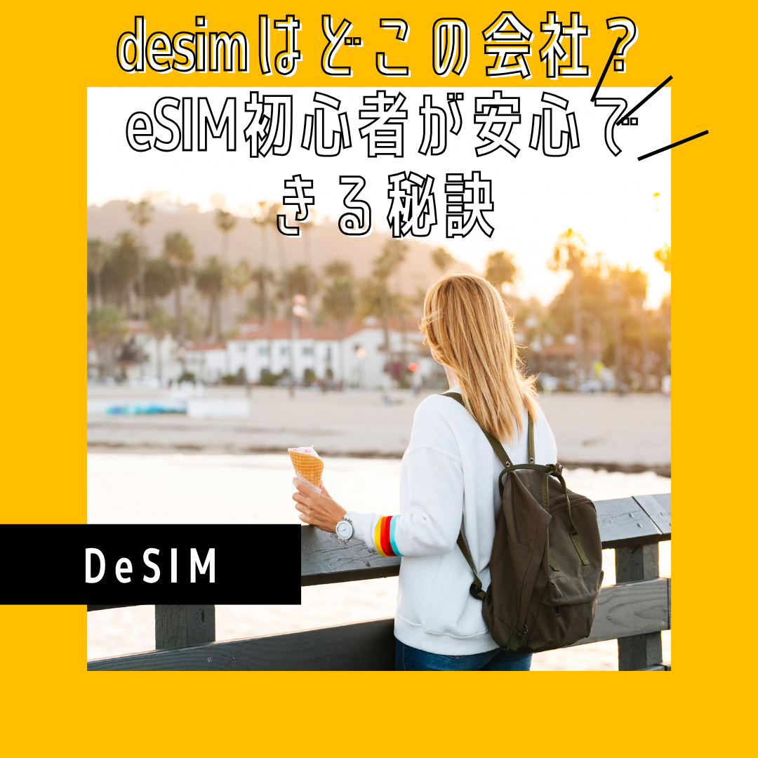 deSIM初心者が安心できる秘訣アイキャッチ画像.png