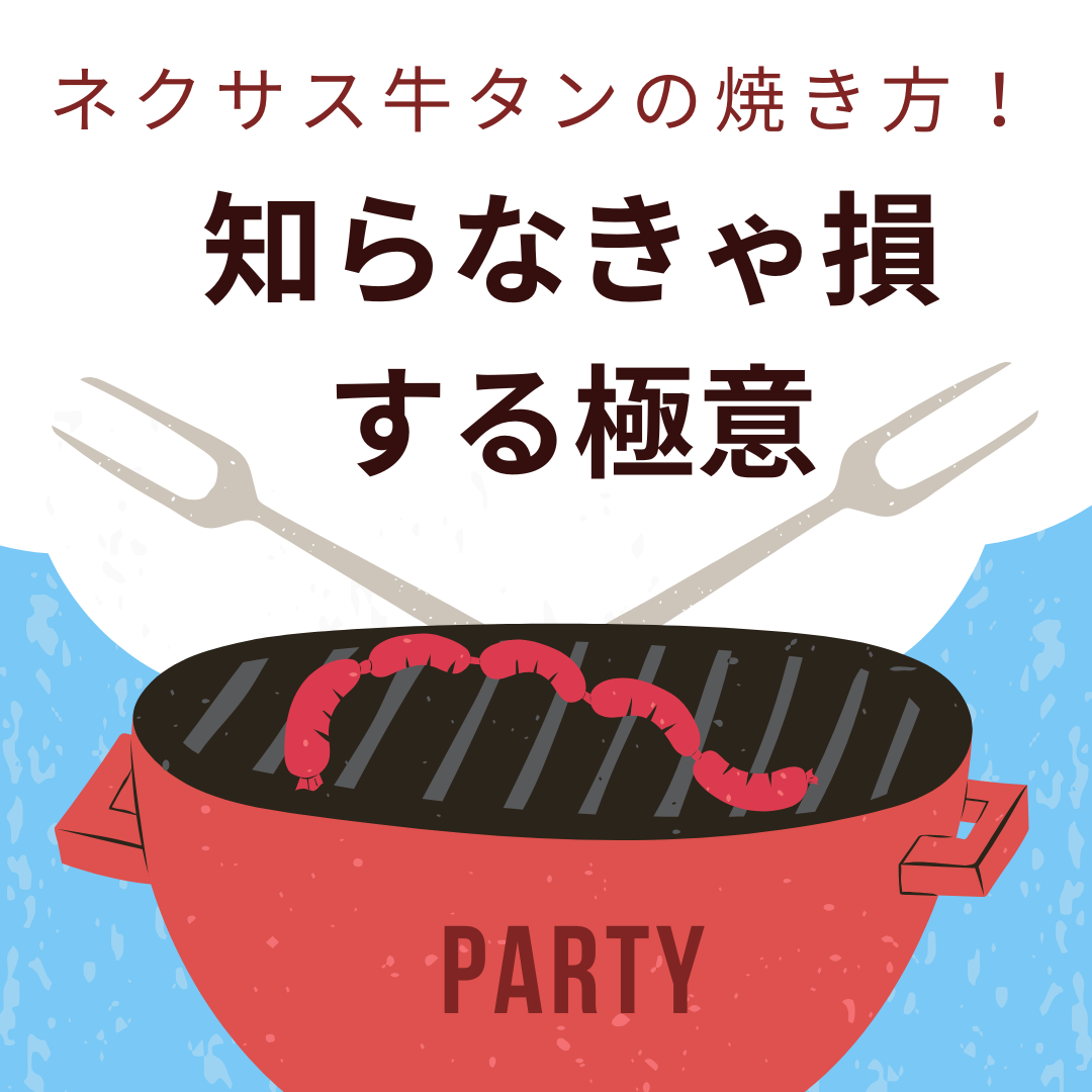 ネクサス牛タンの焼き方！-2.png