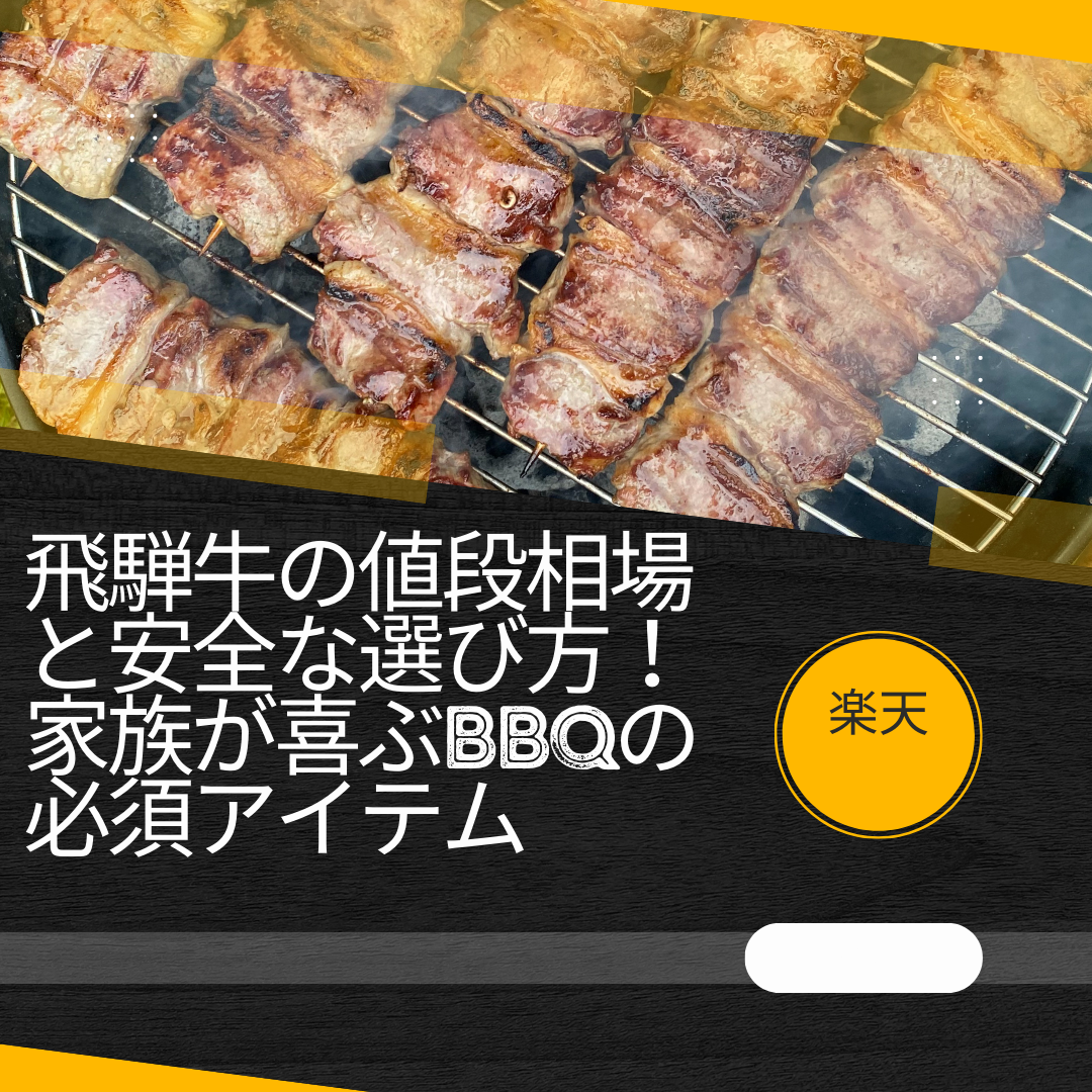 飛騨牛の値段相場と安全な選び方！家族が喜ぶBBQの必須アイテム