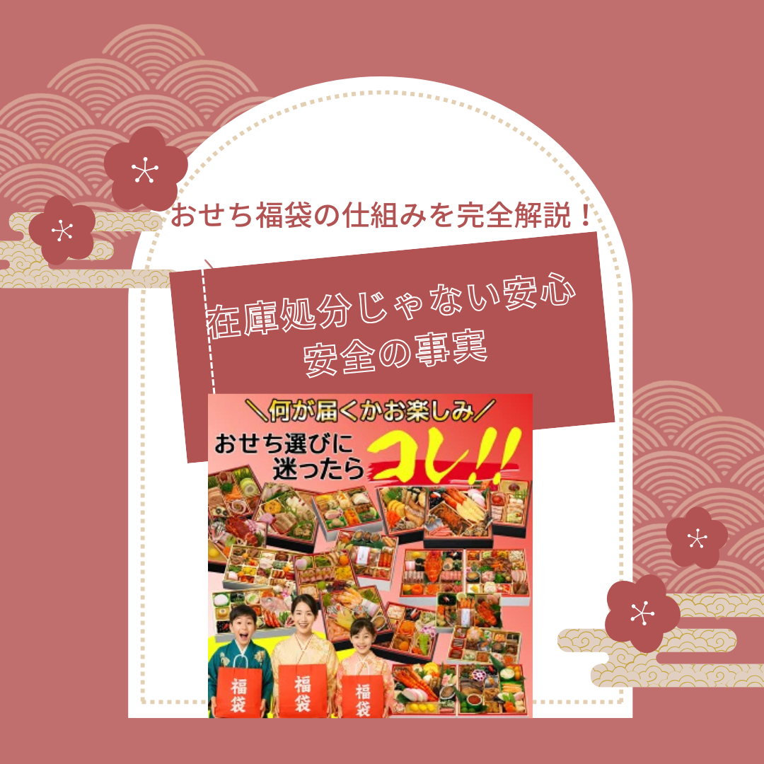 おせち福袋の仕組みを完全解説！在庫処分じゃない安心安全の事実