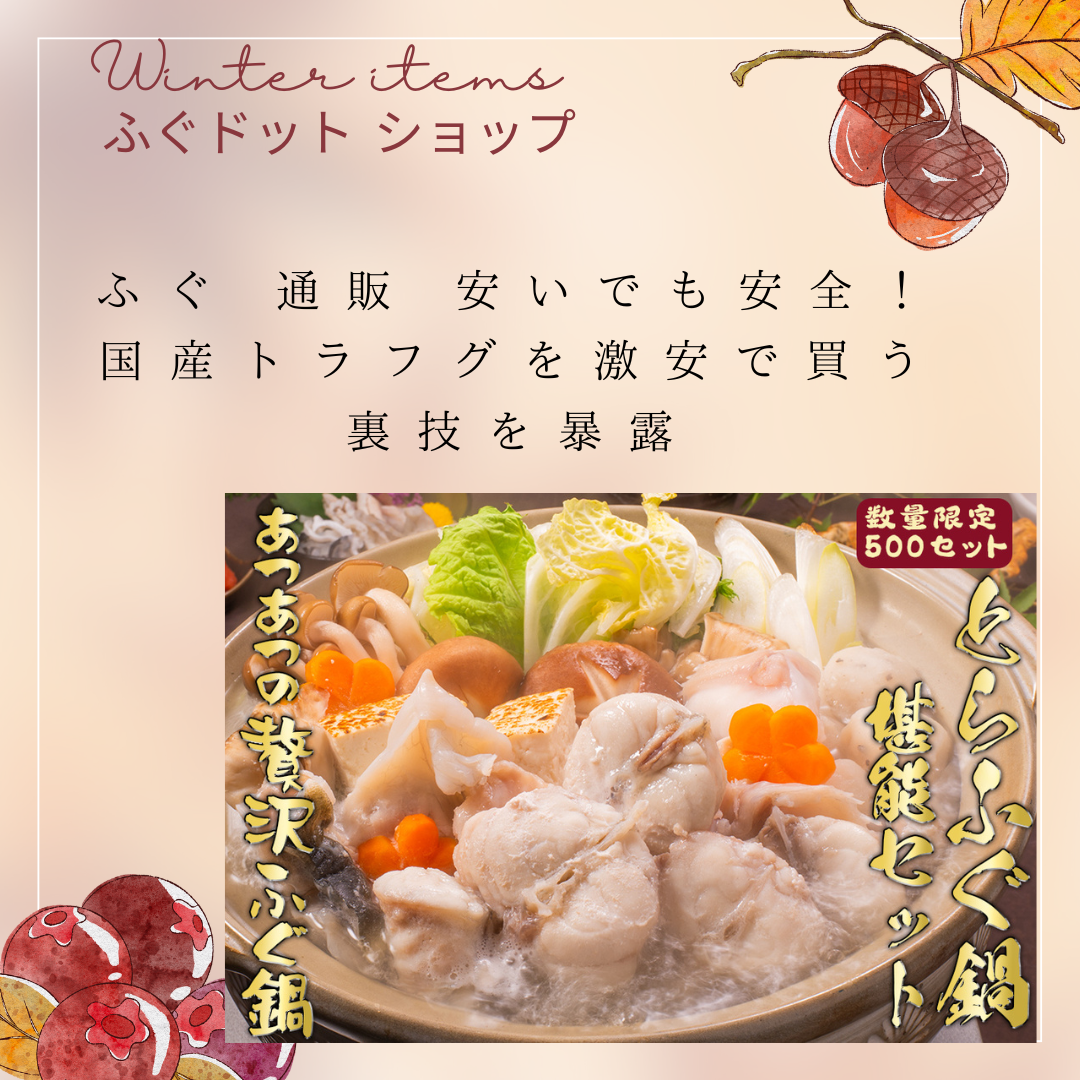 ふぐ 通販 安いでも安全！国産トラフグを激安で買う裏技を暴露