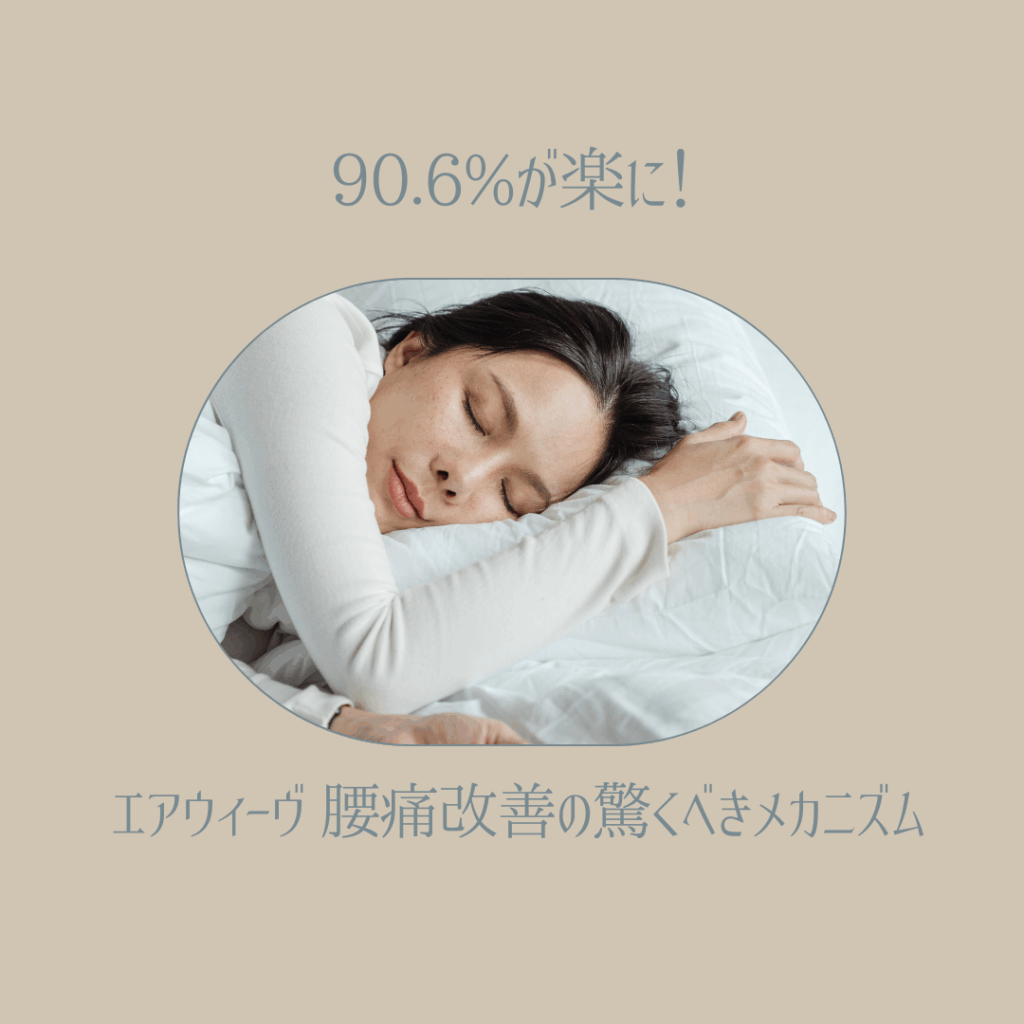 90.6%が楽に！エアウィーヴ 腰痛改善の驚くべきメカニズム