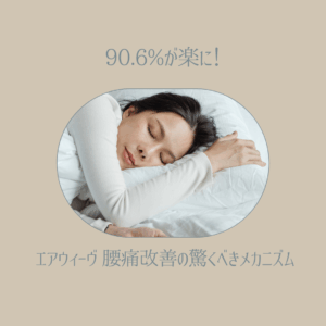 90.6%が楽に！エアウィーヴ 腰痛改善の驚くべきメカニズム