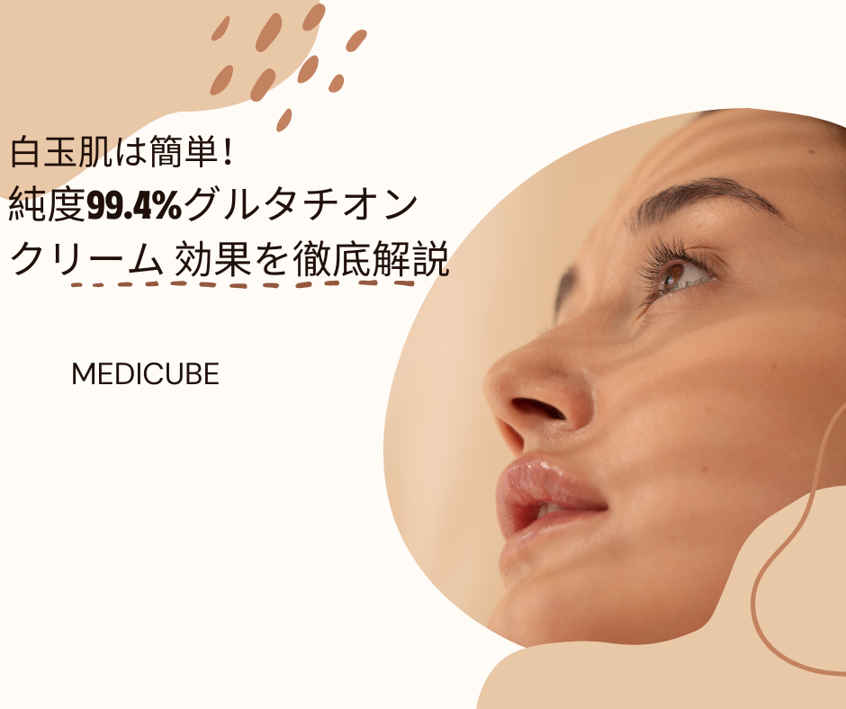 白玉肌は簡単！純度99.4%グルタチオン クリーム 効果を徹底解説