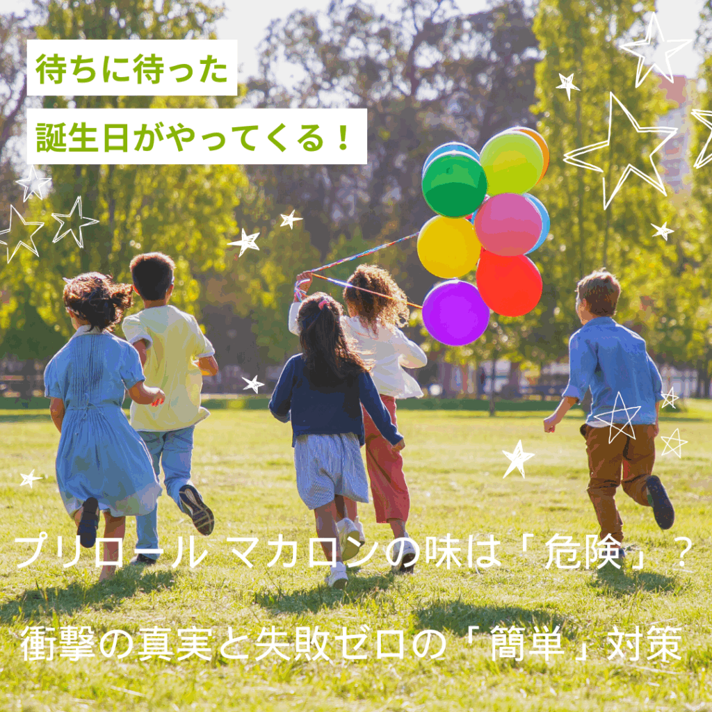 プリロール マカロンの味は「危険」？衝撃の真実と失敗ゼロの「簡単」対策