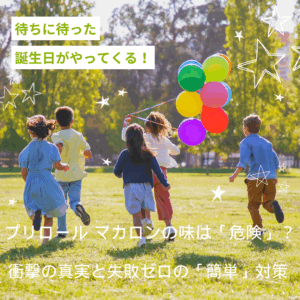 プリロール マカロンの味は「危険」？衝撃の真実と失敗ゼロの「簡単」対策