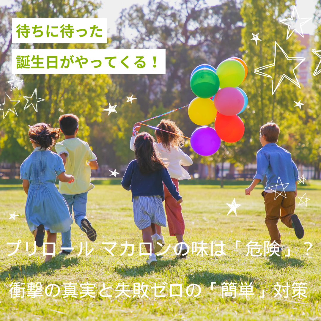プリロール マカロンの味は「危険」？衝撃の真実と失敗ゼロの「簡単」対策