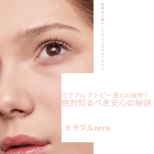 ミラブル アトピー 悪化の秘密！絶対知るべき安心の秘訣