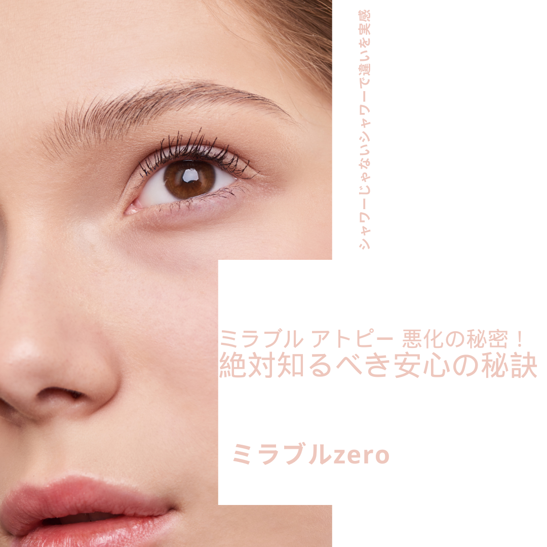 ミラブル アトピー 悪化の秘密！絶対知るべき安心の秘訣