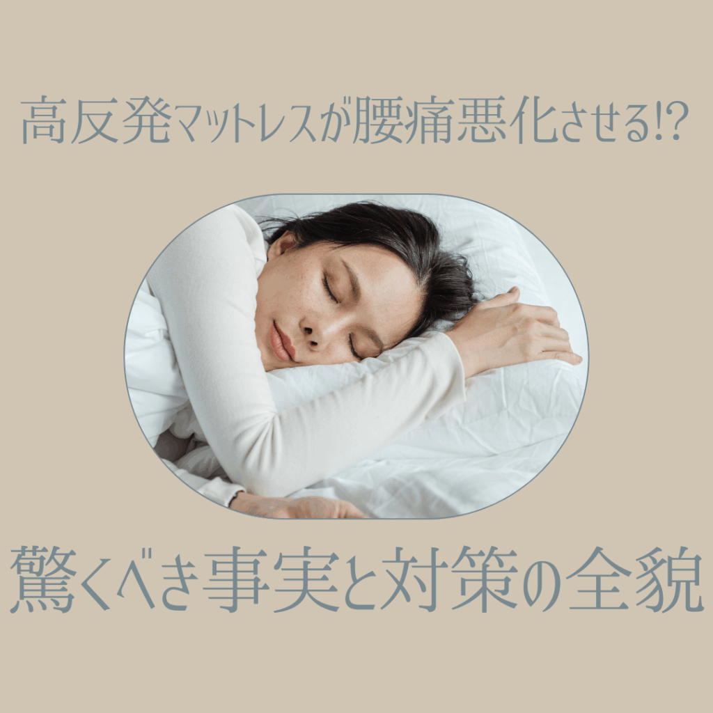 高反発マットレスが腰痛悪化させる!? 驚くべき事実と対策の全貌