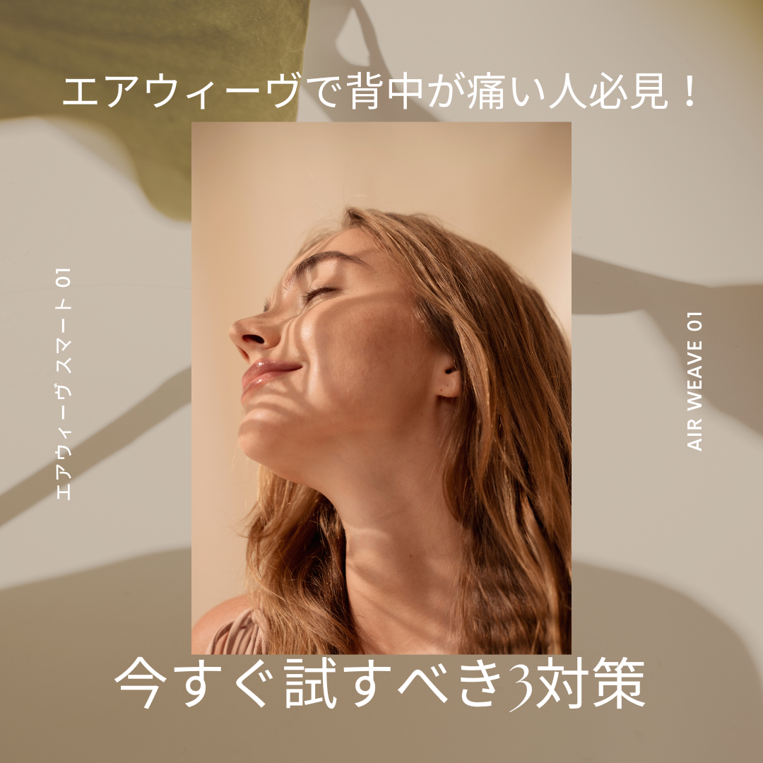 エアウィーヴで背中が痛い人必見！今すぐ試すべき3対策