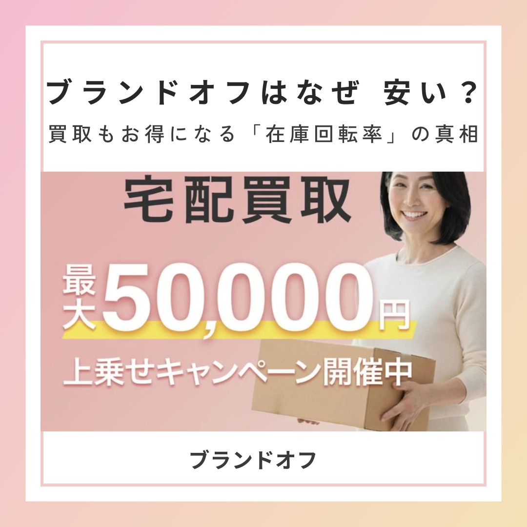 ブランドオフはなぜ-安い