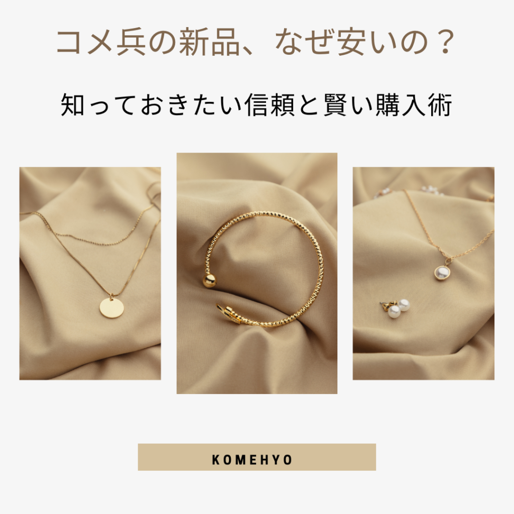 コメ兵 新品 なぜ