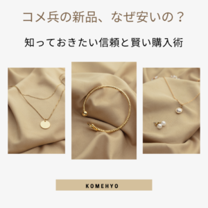 コメ兵 新品 なぜ