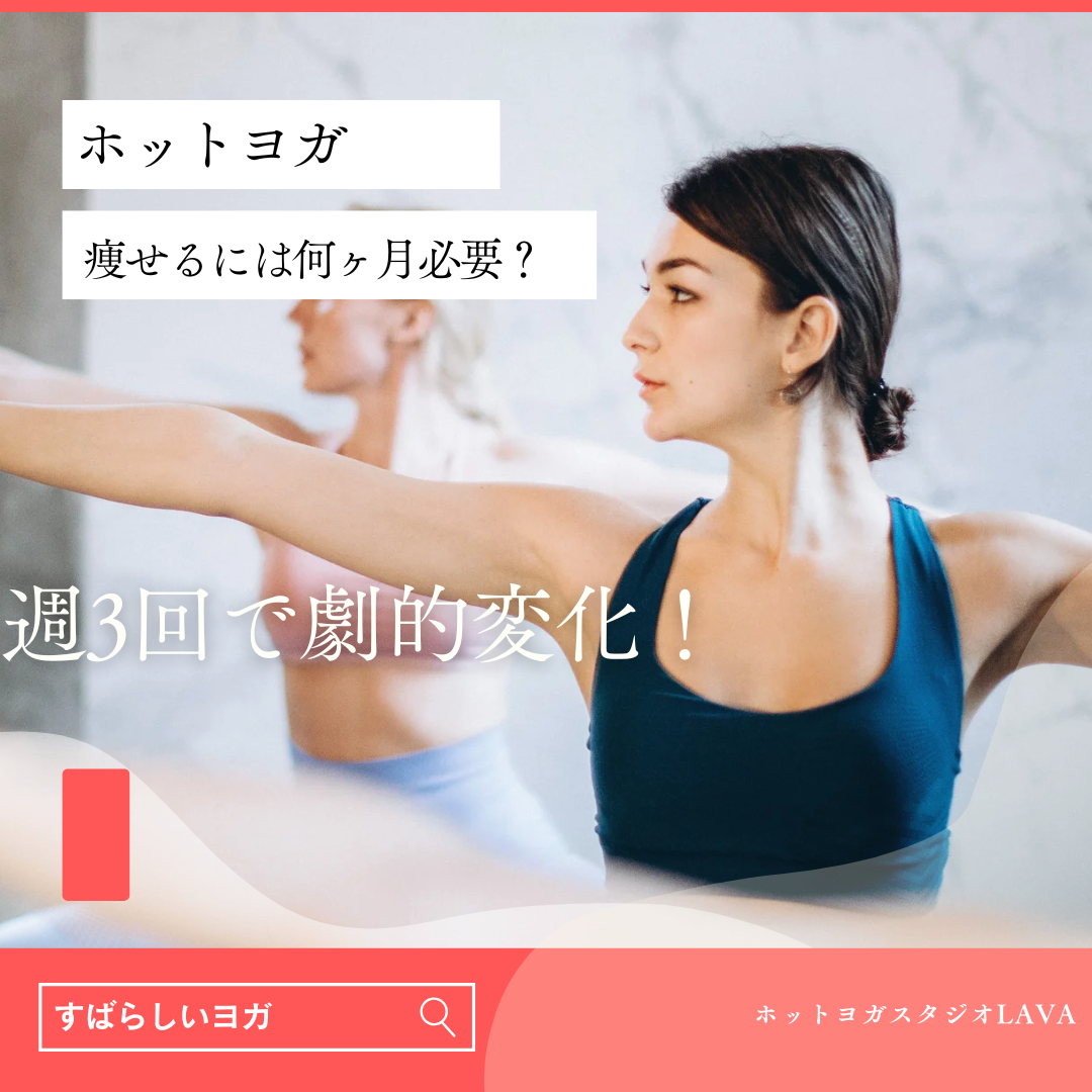ホット ヨガ 痩せるには何ヶ月