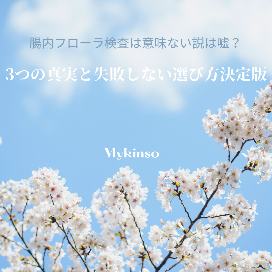 腸内フローラ検査 意味ない