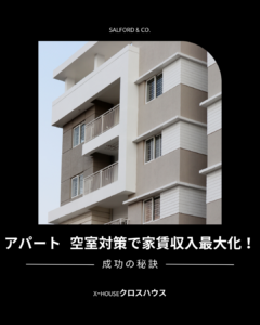 アパート-空室対策