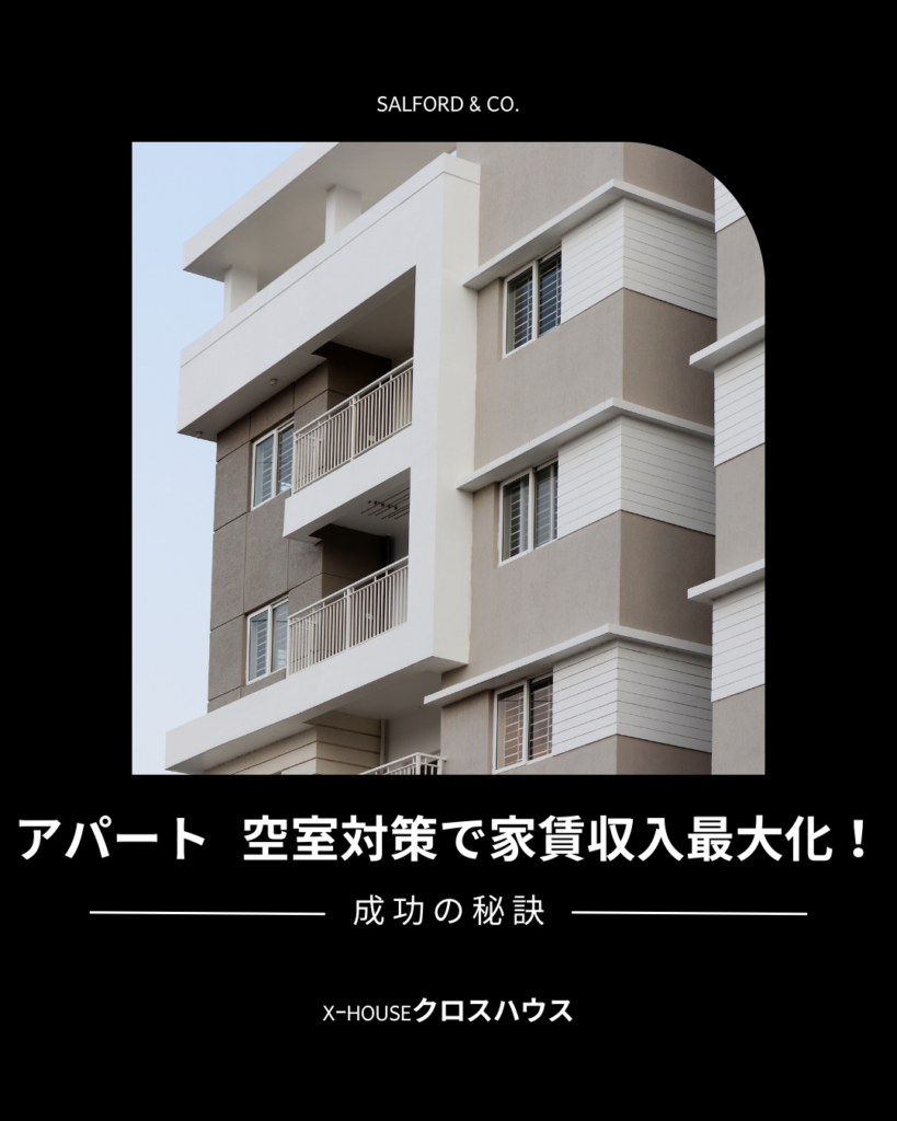 アパート-空室対策