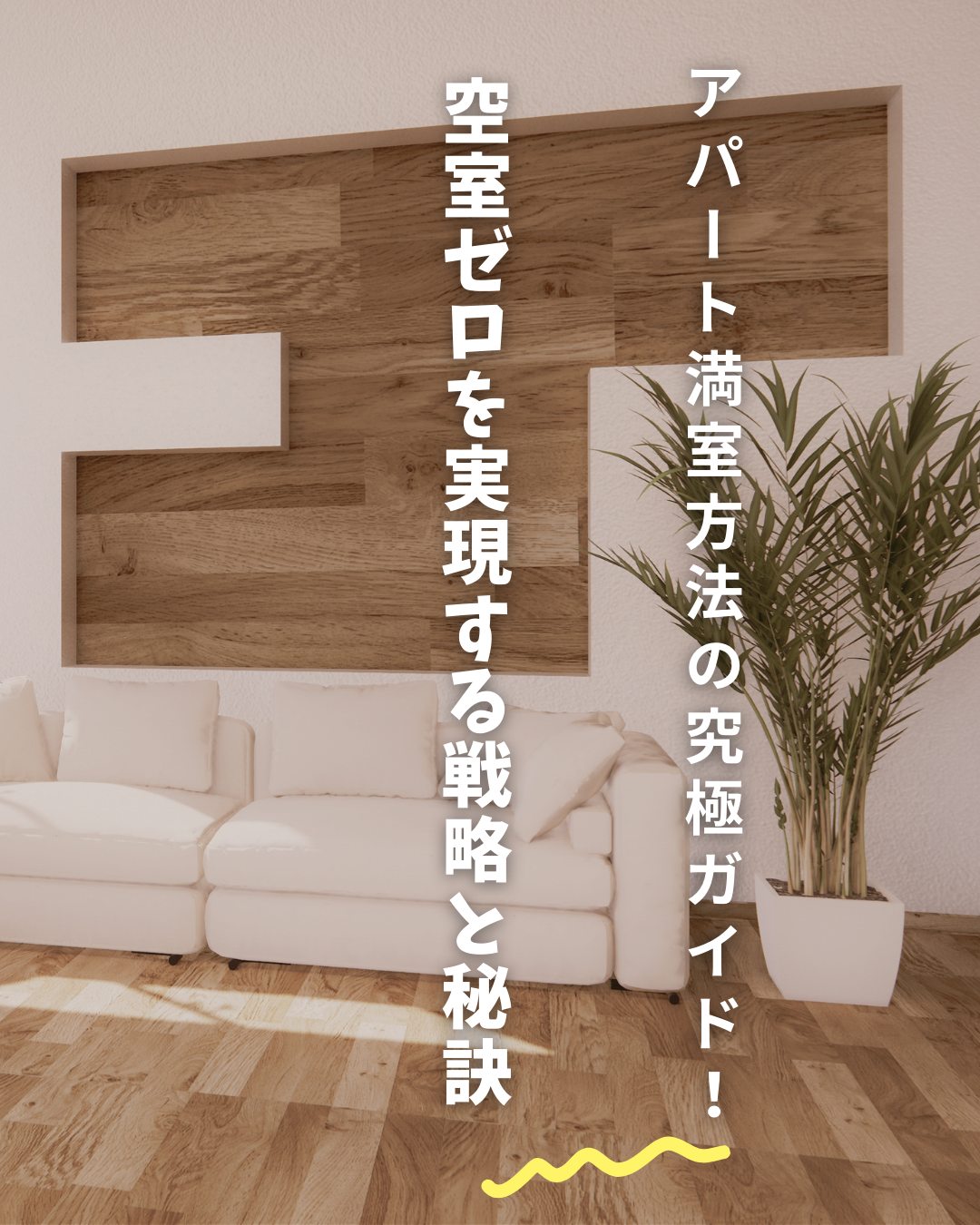 アパート 満室方法