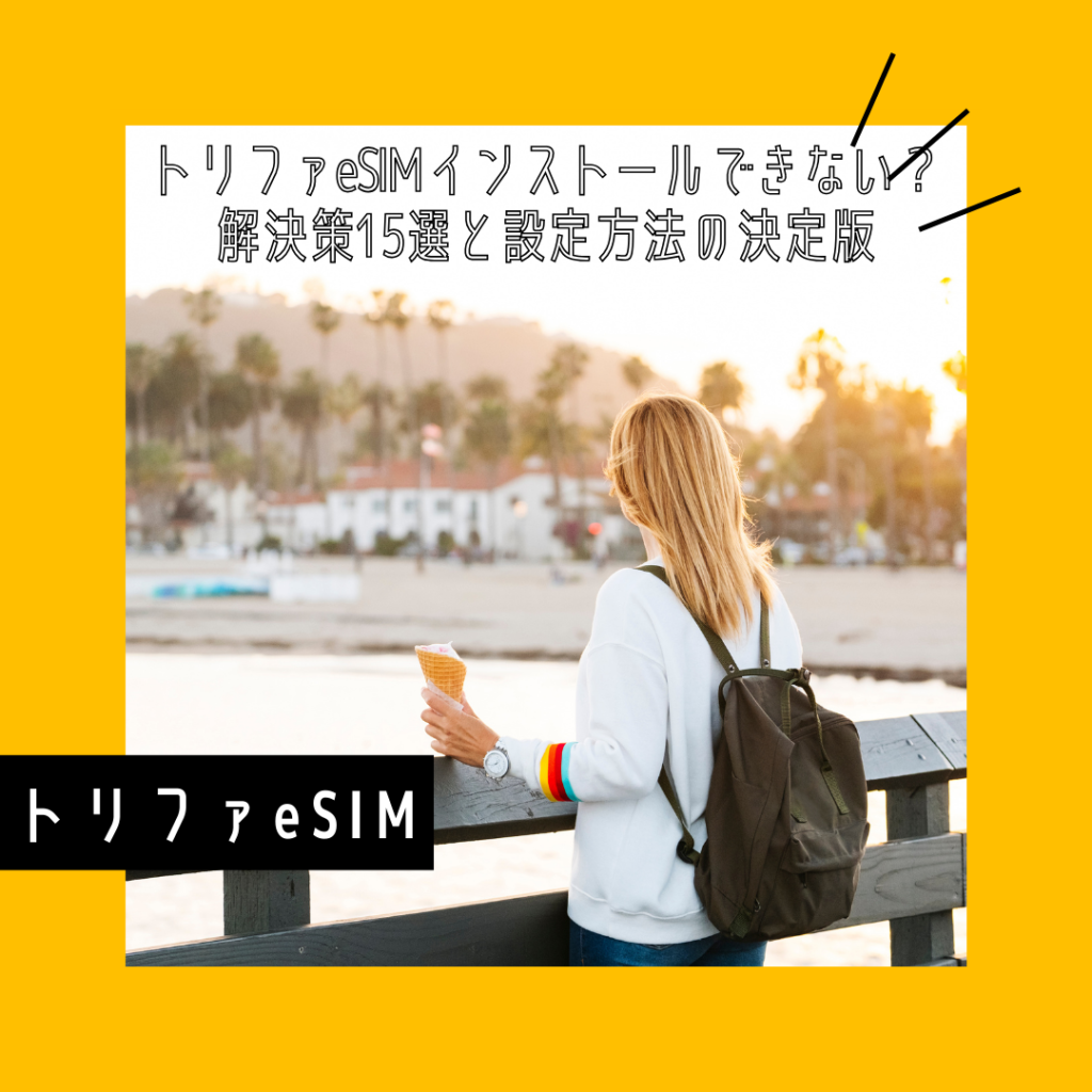 トリファeSIM インストールできない