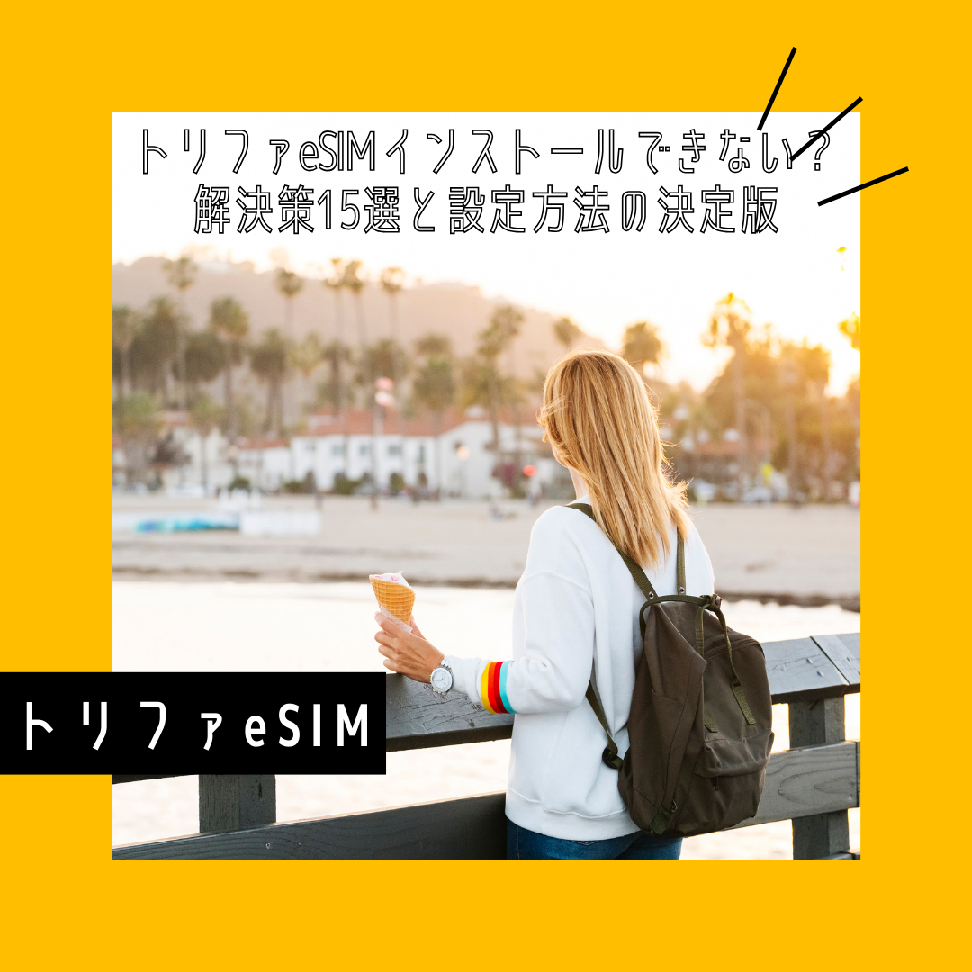 トリファeSIM インストールできない