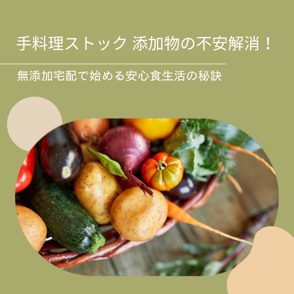 手料理ストック-添加物