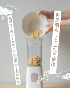 更年期 豆乳 痩せる