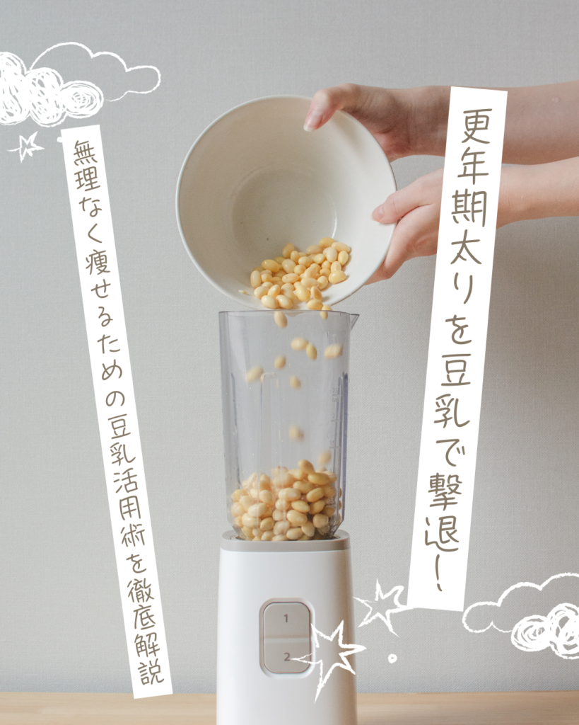 更年期 豆乳 痩せる
