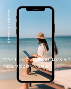 トリファeSIM再発行 いくら
