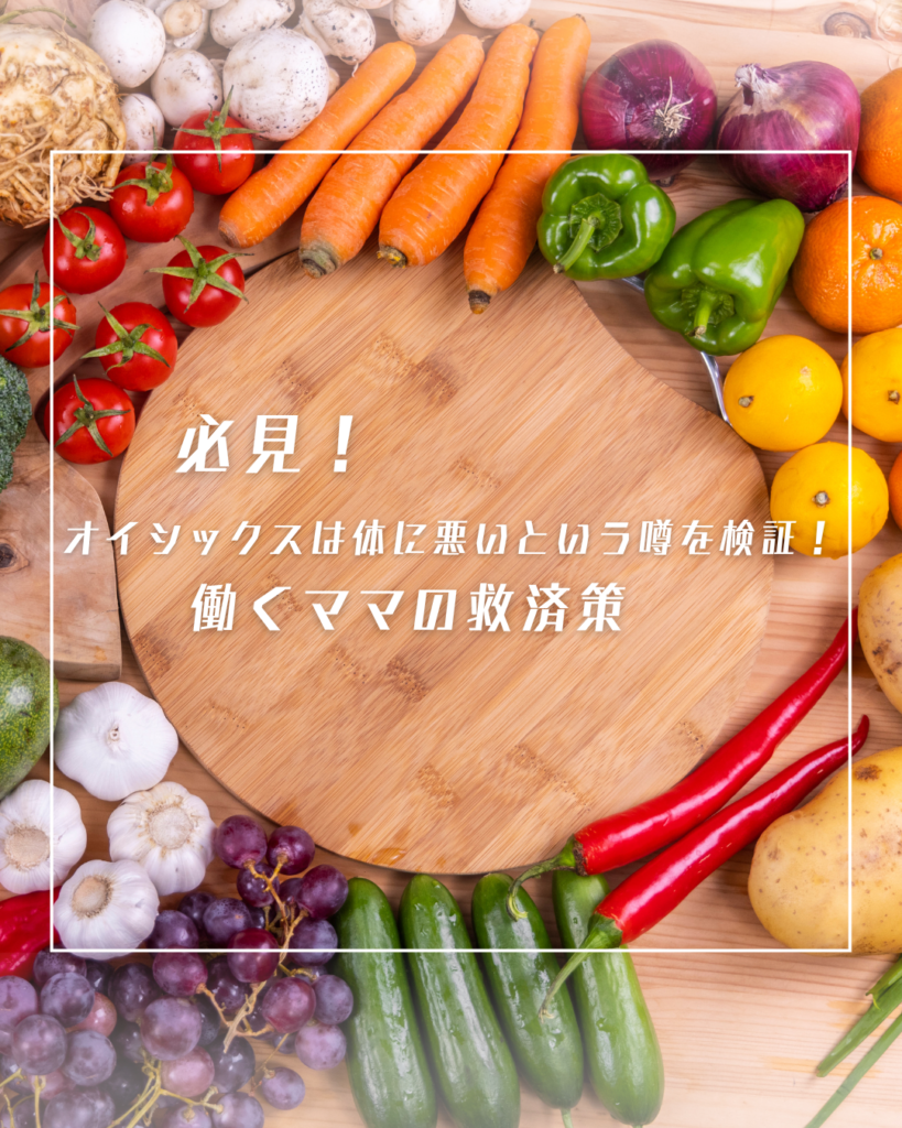 オイシックス 体に悪い