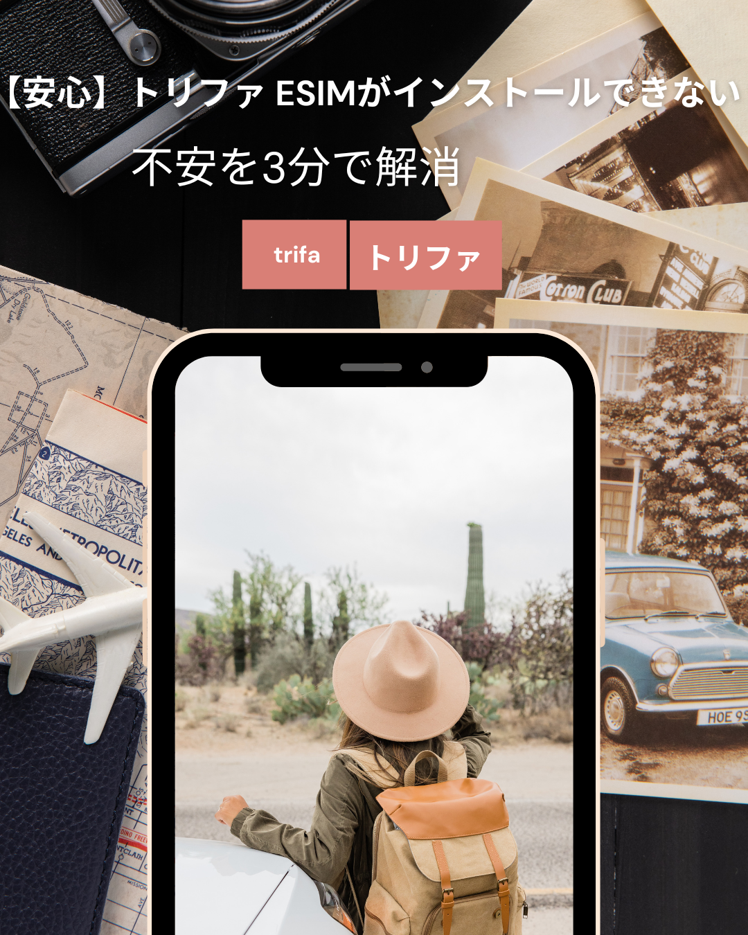 トリファ-eSIM インストールできない