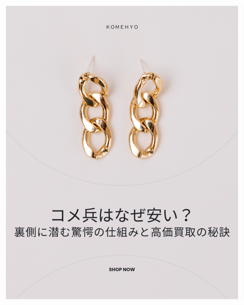 コメ兵 なぜ安い