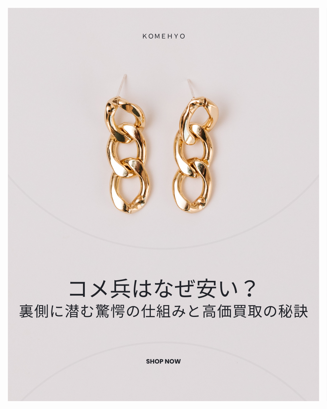 コメ兵 なぜ安い