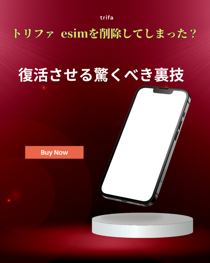 トリファ-esim 削除してしまった