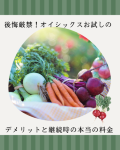 オイシックス お試し デメリット