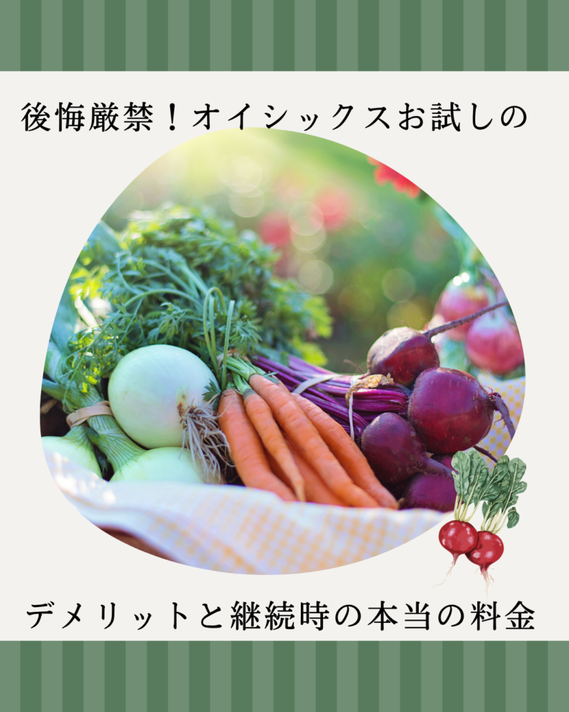 オイシックス お試し デメリット