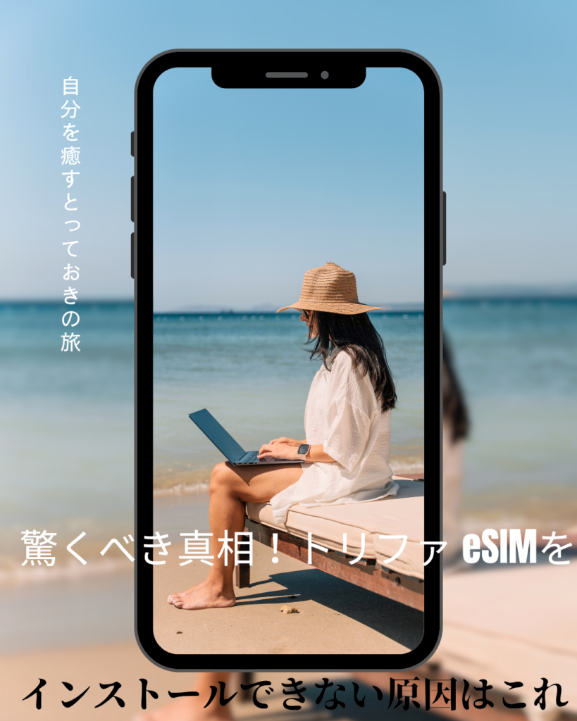 トリファ-eSIM インストール できない
