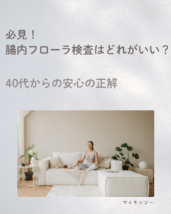 腸内フローラ検査 どれがいい