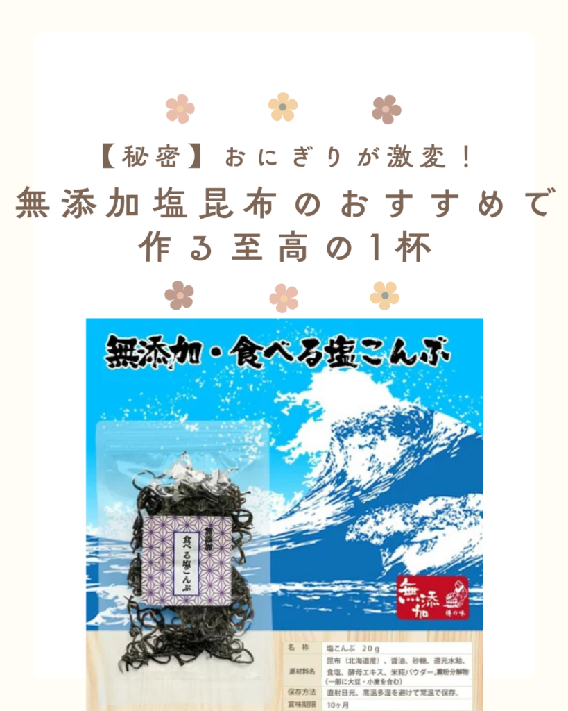 塩昆布 無添加 おすすめ