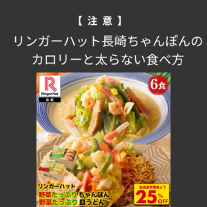 リンガーハット長崎ちゃんぽん-カロリー