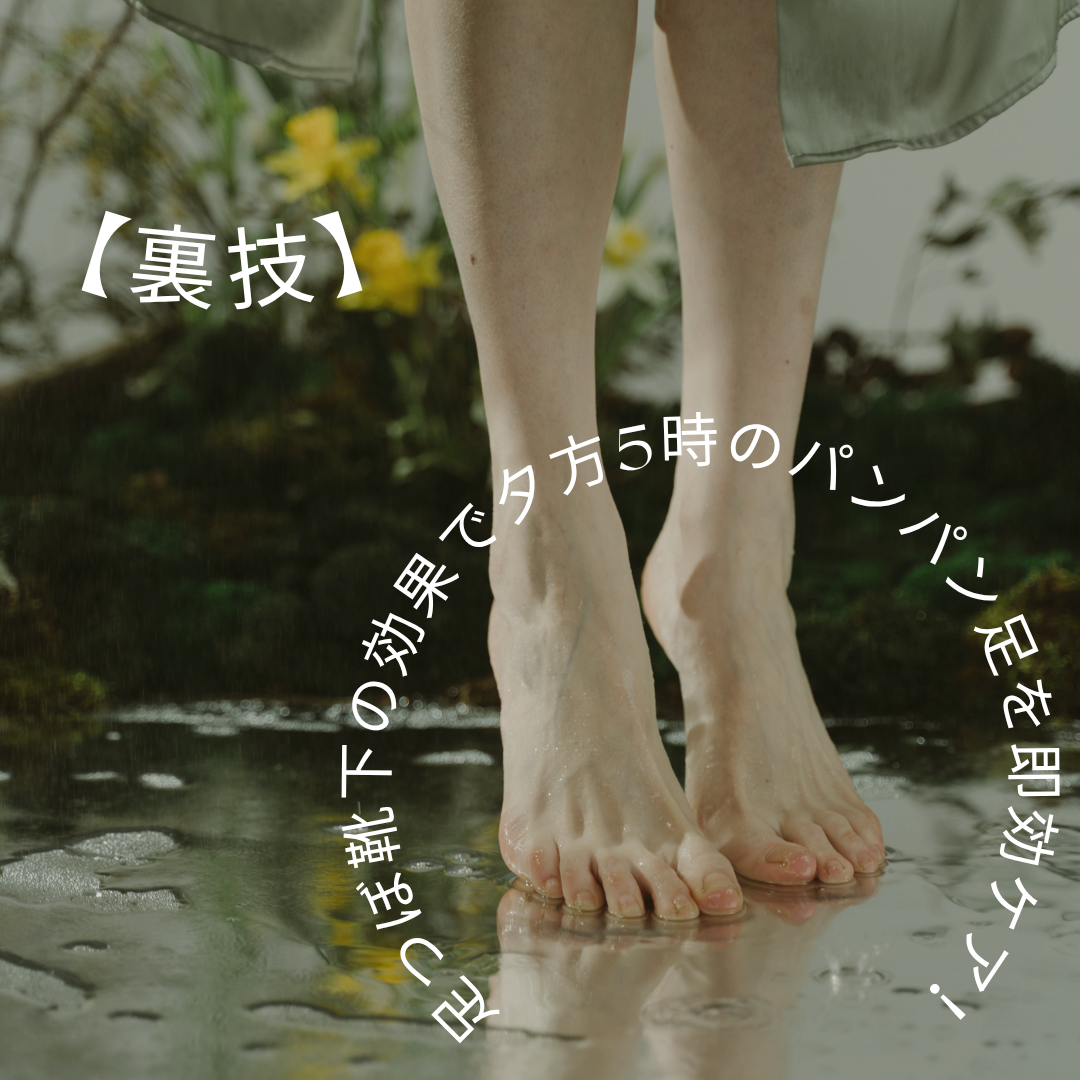足つぼ靴下 効果