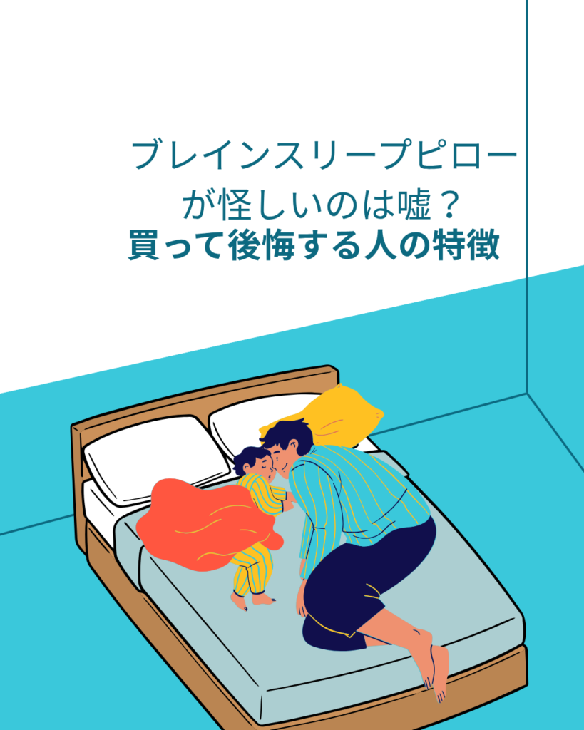 ブレインスリープピロー 怪しい