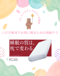 ブレインスリープピロー 効果 いびき