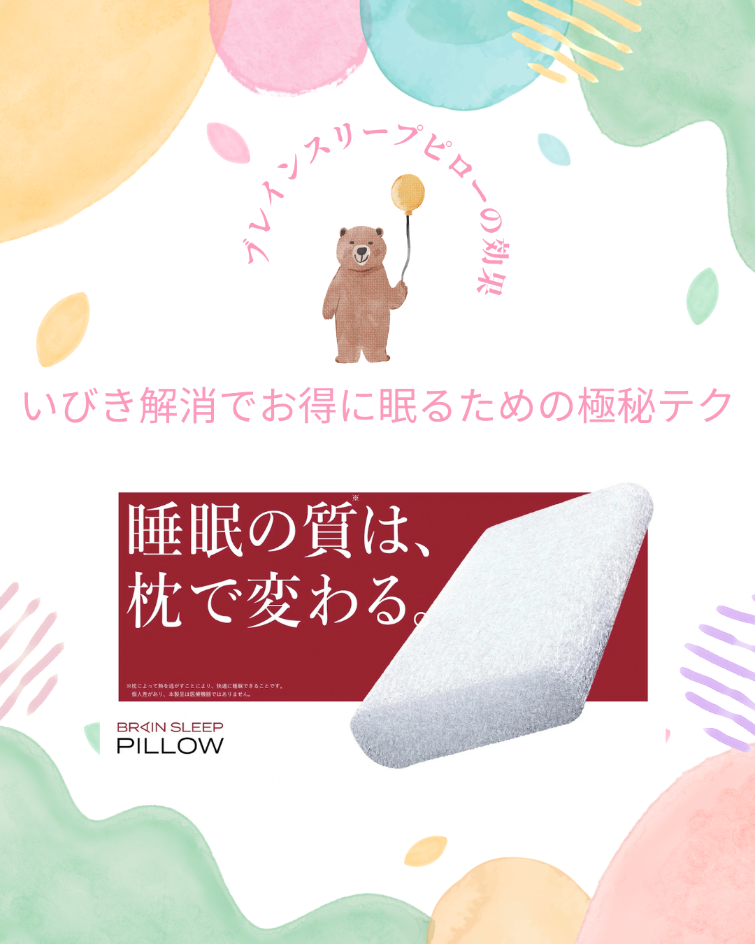 ブレインスリープピロー 効果 いびき